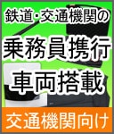 鉄道・交通機関用