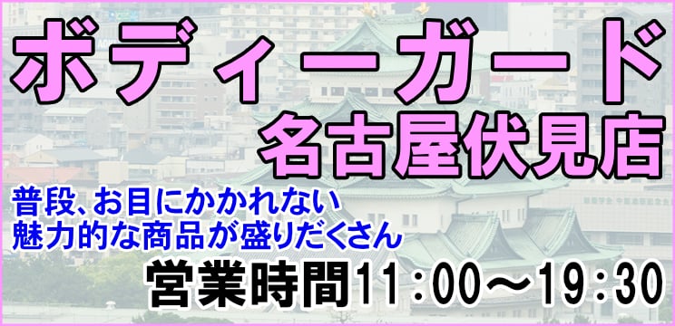 ボディーガード名古屋伏見店