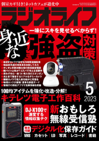 ラジオライフ2023年5月号