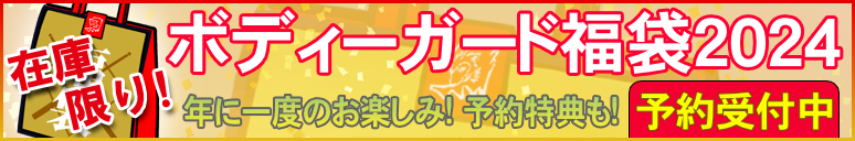 ボディーガード福袋