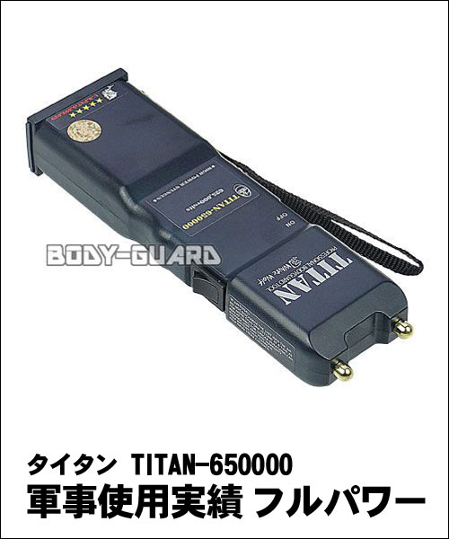 タイタン TITAN-650000 軍事使用実績 フルパワー【防犯グッズの 
