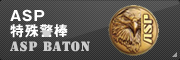 ＡＳＰ警棒