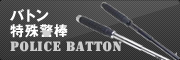 警棒