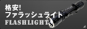 フラッシュライト