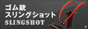 スリングショット