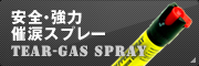 催涙スプレー
