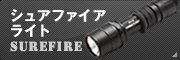 シュアファイア(SUREFIRE)