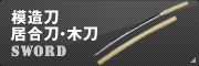 模造刀、居合刀、木刀