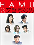 TVドラマ：『HAMU‐公安警察の男－』