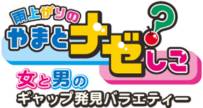 女と男のギャップ発見バラエティー 雨上がりのやまとナゼ?しこ
