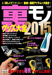 裏モノグッズ大全 2015