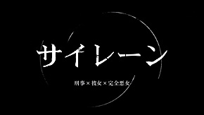 サイレーン 刑事×彼女×完全悪女