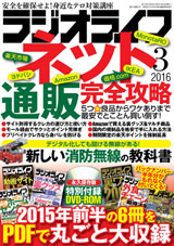 月刊誌「ラジオライフ」2016年3月号