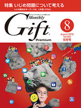 月刊Gift Premium 8月号