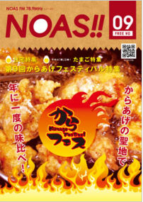 「NOAS!!」　9月号