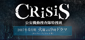 フジテレビ系列「CRISIS 公安機動捜査隊特捜班」