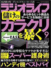 ラジオライフ2018年9月号