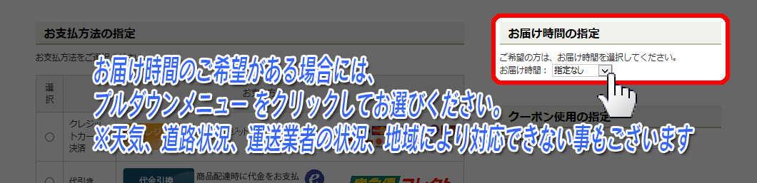 お届け時間の指定