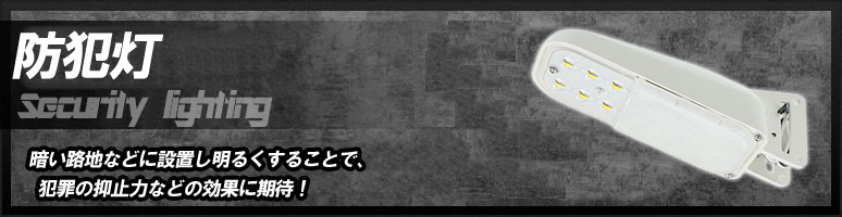 防犯灯とは、暗い路地などに設置し明るくすることで、犯罪の抑止力などの効果に期待できます。犯罪発生後に対処や追跡などにも役立つことも想定しています。