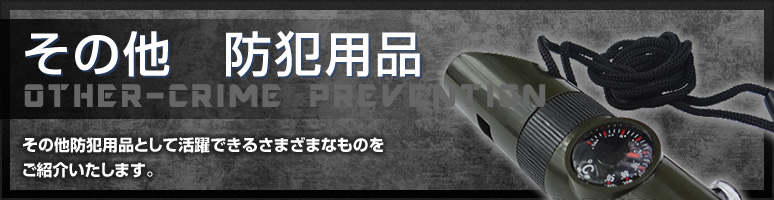 その他　防犯用品