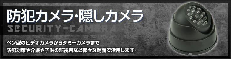 防犯カメラ、隠しカメラ