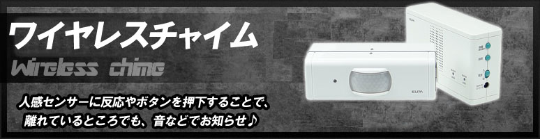 ワイヤレスチャイムとは、人感センサーに反応やボタンを押下することで、離れているところでも音などでお知らせしてくれるものです。