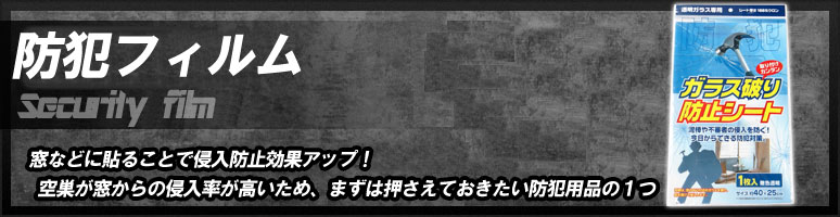 防犯フィルムとは、窓などに貼ることで侵入しにくくなるものです。空巣が窓からの侵入率が高く、ご自宅の防犯をお考えなら、準備したい防犯用品の1つです。