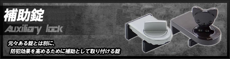 補助錠とは、元々ある錠とは別に、防犯効果を高めるために補助として取り付ける錠のことです。侵入時間がかかることを侵入者は嫌うので侵入防止に有効な手段です。