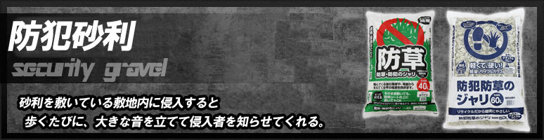 防犯砂利とは、敷地内に敷き詰めた砂利の上を歩くと大きな音が出る砂利のことです。侵入者が音を立てることで嫌がり、防犯効果に期待できます。また、お庭の外観がキレイに見えることもあり、防犯とは違った目的で購入されていることも少なくないです。