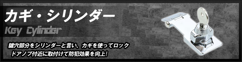 カギ・シリンダーとは、鍵穴部分をシリンダーと言い、カギを使ってロックしたりロック解除することができます。一般的にドアノブ付近に取付けて防犯効果を向上させます。