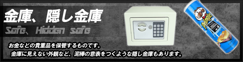 金庫・隠し金庫とは、お金などの貴重品を保管するものです。金庫に見えない外観など、泥棒の意表をつくような隠し金庫もあります。