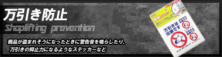 万引き防止とは、商品が盗まれそうになったときに警告音を鳴らしたり、万引きの抑止力になるようなステッカーなどの用品を言います。