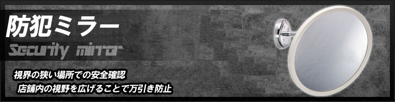 防犯ミラーとは、店舗内の視野を広げ万引き防止や、視界の狭い場所での安全確認などに便利です。