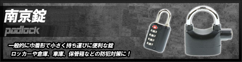 南京錠とは、巾着形で、一般的に小さく持ち運びに便利な錠です。ロッカーや倉庫、車庫、保管箱などの防犯対策に用いられています。