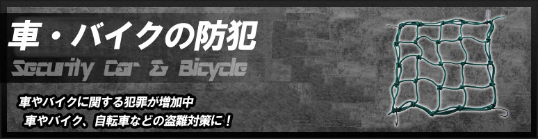 車・バイクの防犯とは、車やバイク、自転車などの盗難対策に役立つものです。