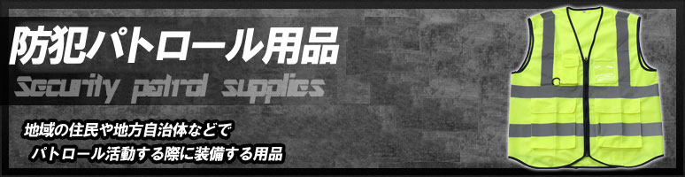 防犯パトロール用品とは、地域の住民や地方自治体などでパトロール活動する際に装備する用品のことです。