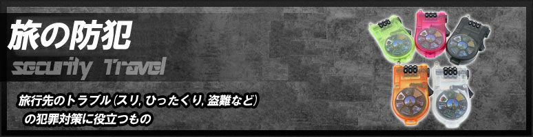 旅の防犯とは、旅行先のトラブル(スリ,ひったくり,盗難など)の犯罪対策に役立つものです。