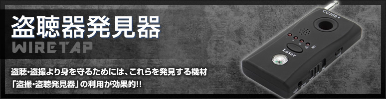 盗聴器発見器の一覧 即日発送可 通信販売店 ボディーガード本店