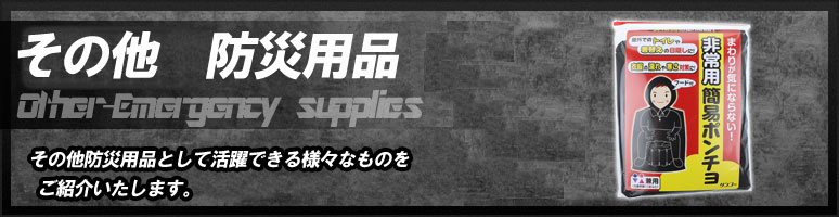 その他防災用品として活躍できるさまざまなものをご紹介いたします。