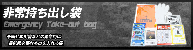 非常持ち出し袋とは、災害などの緊急時に最低限必要なものを入れる袋のことです。