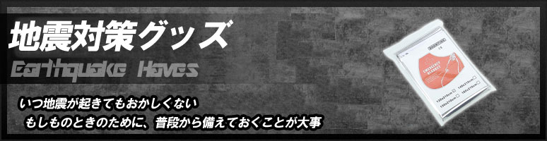 いつ地震が起きてもおかしくありません。もしものときのために、普段から備えておくことが大事です。