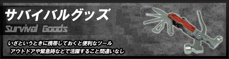 いざというときに携帯しておくと便利なツールです。アウトドアや緊急時などで活躍すること間違いなし!