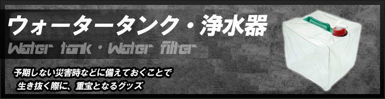 予期しない災害時などに備えておくことで、生き抜く際に、重宝となるグッズです。