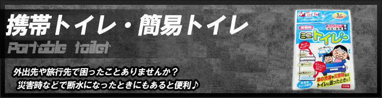 外出先や旅行先で困ったことありませんか?災害時などで断水になったときにもあると便利です。