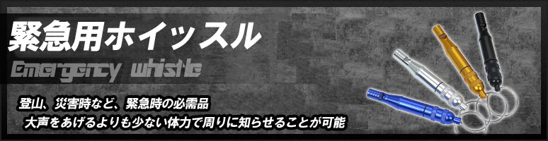 登山、災害時など、緊急時の必需品。大声をあげるよりも少ない体力で周りに知らせることが可能です。