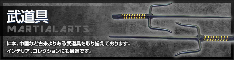 武道具