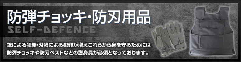 防弾チョッキ・防刃用品