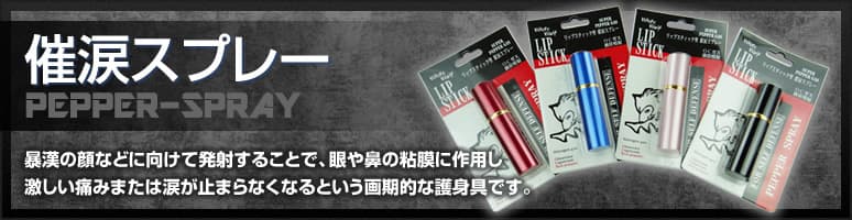 おすすめの催涙スプレーのページ ボディーガード