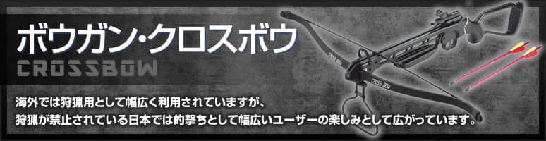 ボーガン クロスボウをタイプで選ぶ ボディーガード