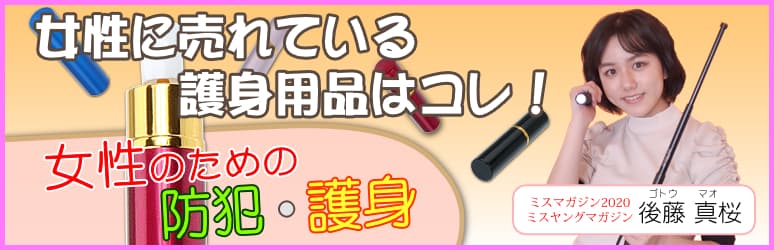 女性向け護身用品